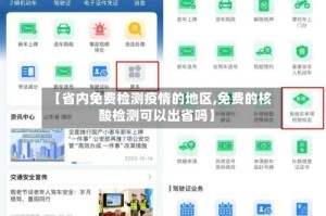 【省内免费检测疫情的地区,免费的核酸检测可以出省吗】