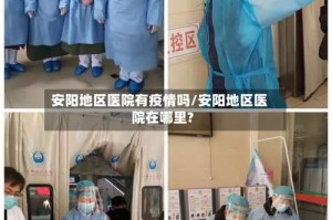 安阳地区医院有疫情吗/安阳地区医院在哪里?