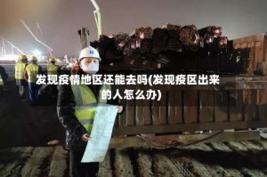 发现疫情地区还能去吗(发现疫区出来的人怎么办)