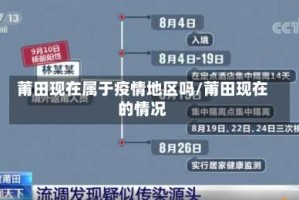 莆田现在属于疫情地区吗/莆田现在的情况