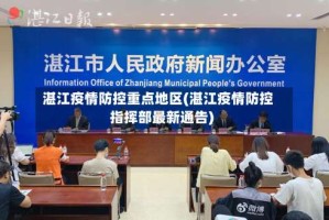 湛江疫情防控重点地区(湛江疫情防控指挥部最新通告)