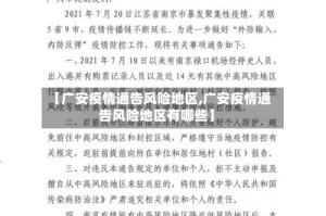 【广安疫情通告风险地区,广安疫情通告风险地区有哪些】