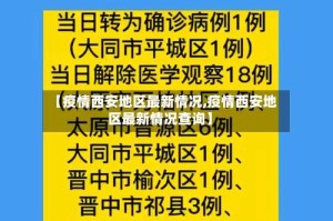 【疫情西安地区最新情况,疫情西安地区最新情况查询】
