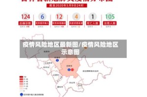 疫情风险地区最新图/疫情风险地区示意图