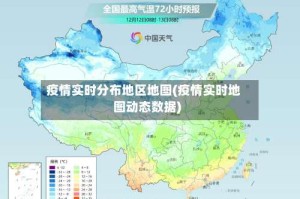 疫情实时分布地区地图(疫情实时地图动态数据)