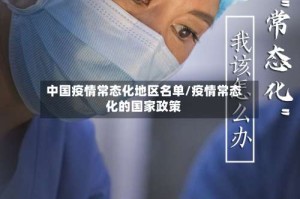 中国疫情常态化地区名单/疫情常态化的国家政策