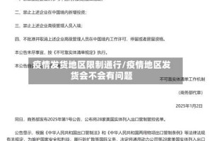 疫情发货地区限制通行/疫情地区发货会不会有问题
