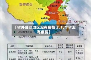 【省外哪些地区没有疫情了,几个省没有疫情】