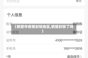 【鹤壁市疫情封锁地区,鹤壁封锁了吗】