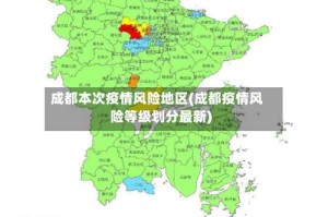成都本次疫情风险地区(成都疫情风险等级划分最新)