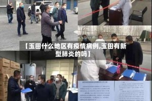 【玉田什么地区有疫情病例,玉田有新型肺炎的吗】