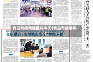 青岛有疫情地区吗今天(青岛有疫情嘛)