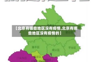 【北京有哪些地区没有疫情,北京有哪些地区没有疫情的】