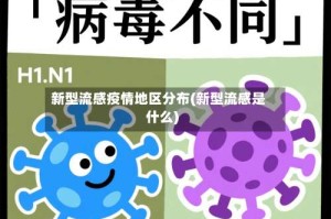 新型流感疫情地区分布(新型流感是什么)