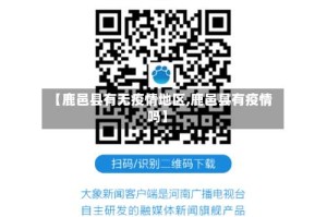 【鹿邑县有无疫情地区,鹿邑县有疫情吗】
