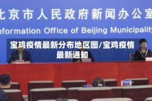 宝鸡疫情最新分布地区图/宝鸡疫情最新通知