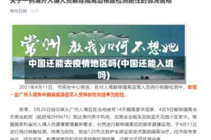中国还能去疫情地区吗(中国还能入境吗)