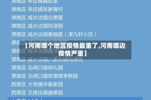 【河南哪个地区疫情最重了,河南哪边疫情严重】