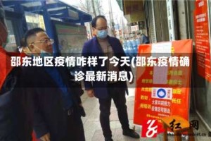 邵东地区疫情咋样了今天(邵东疫情确诊最新消息)