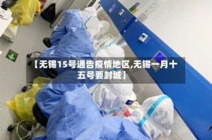 【无锡15号通告疫情地区,无锡一月十五号要封城】