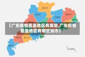 【广东疫情覆盖地区有哪些,广东疫情覆盖地区有哪些城市】