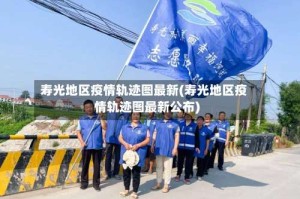寿光地区疫情轨迹图最新(寿光地区疫情轨迹图最新公布)