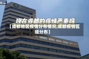 【成都地区疫情分布情况,成都疫情区域分布】