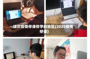 这次疫情停课停学的地区(2020疫情停课)