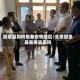 回景县如何报备疫情地区/北京回景县需要隔离吗