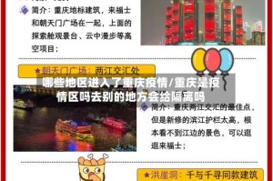 哪些地区进入了重庆疫情/重庆是疫情区吗去别的地方会给隔离吗