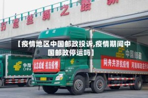【疫情地区中国邮政投诉,疫情期间中国邮政停运吗】