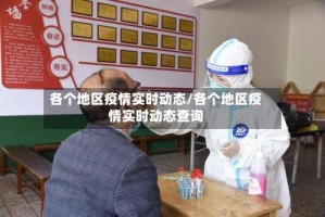 各个地区疫情实时动态/各个地区疫情实时动态查询