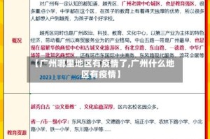 【广州哪里地区有疫情了,广州什么地区有疫情】