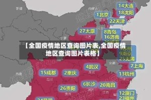 【全国疫情地区查询图片表,全国疫情地区查询图片表格】