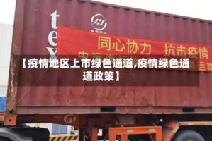 【疫情地区上市绿色通道,疫情绿色通道政策】