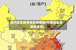 国内发生疫情地区有哪些(中国发生疫情的省份)