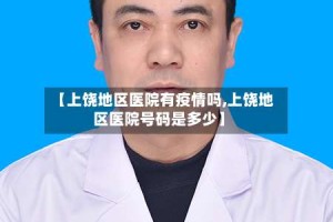 【上饶地区医院有疫情吗,上饶地区医院号码是多少】