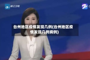 台州地区疫情发现几例(台州地区疫情发现几例病例)