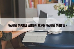 亳州疫情地区图最新查询(亳州疫情报告)
