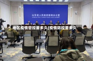 地区疫情管控要多久(疫情防控要多久)