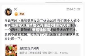 株洲今天疫情地区有哪些(株洲今天有新增确诊吗)