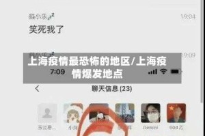上海疫情最恐怖的地区/上海疫情爆发地点