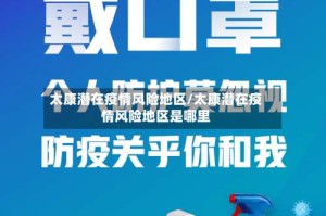 太康潜在疫情风险地区/太康潜在疫情风险地区是哪里