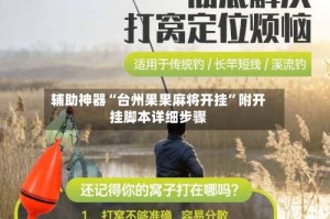 辅助神器“台州果果麻将开挂”附开挂脚本详细步骤