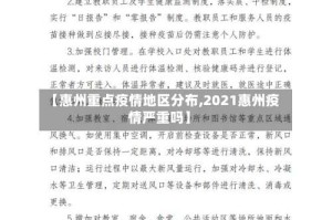 【惠州重点疫情地区分布,2021惠州疫情严重吗】
