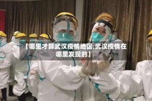 【哪里才算武汉疫情地区,武汉疫情在哪里发现的】