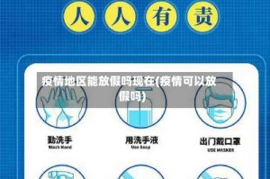 疫情地区能放假吗现在(疫情可以放假吗)