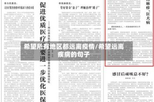 希望所有地区都远离疫情/希望远离疾病的句子