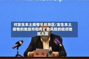 对发生本土疫情关联地区/发生本土疫情的地级市和有扩散风险的毗邻地区人员