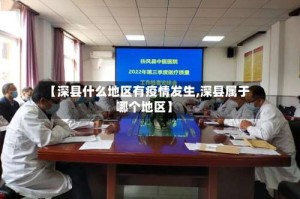 【深县什么地区有疫情发生,深县属于哪个地区】